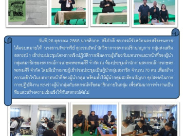 โครงการเชิงปฏิบัติการเพิ่มความรู้เกี่ยวกับบทบาทและหน้าที่ของผู้นำกลุ่มสมาชิกของสหกรณ์การเกษตรพรหมคีรี จำกัด ณ ห้องประชุมสำนักงานสหกรณ์การเกษตรพรหมคีรี จำกัด โดยมีเป้าหมายผู้เข้าร่วมประชุมเป็นผู้นำกลุ่มสมาชิก จำนวน 70 คน เพื่อสร้างความเข้าใจในบทบาทหน้าที่ ... พารามิเตอร์รูปภาพ 9